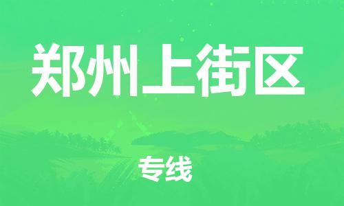 南翔镇到郑州上街区物流专线-郑州上街区到南翔镇货运-热推