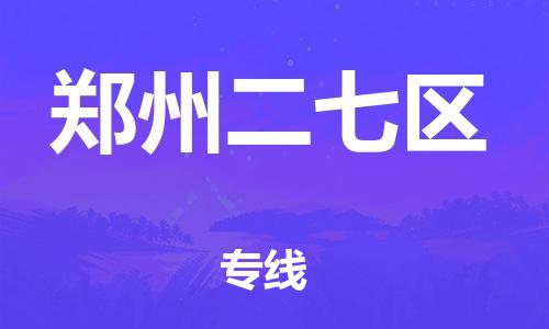 南翔镇到郑州二七区物流专线-郑州二七区到南翔镇货运-热推