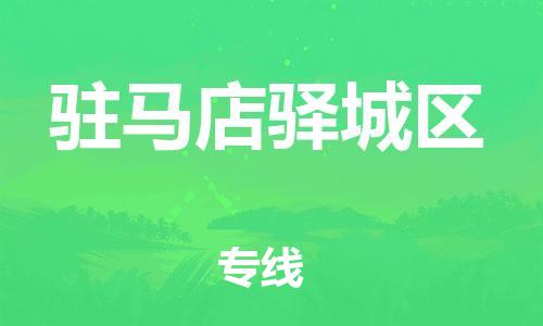 南翔镇到驻马店驿城区物流专线-驻马店驿城区到南翔镇货运-热推