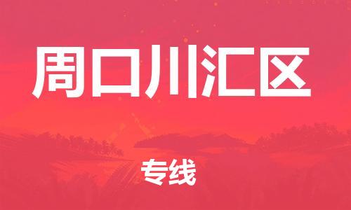 南翔镇到周口川汇区物流专线-周口川汇区到南翔镇货运-热推