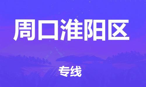 南翔镇到周口淮阳区物流专线-周口淮阳区到南翔镇货运-热推