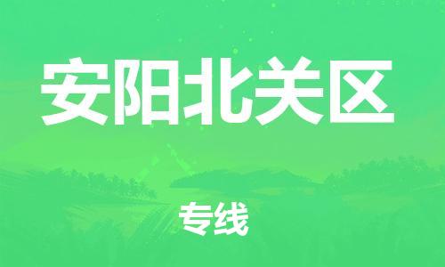 南翔镇到安阳北关区物流专线-安阳北关区到南翔镇货运-热推