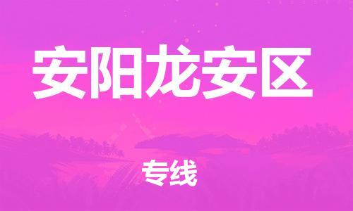 南翔镇到安阳龙安区物流专线-安阳龙安区到南翔镇货运-热推