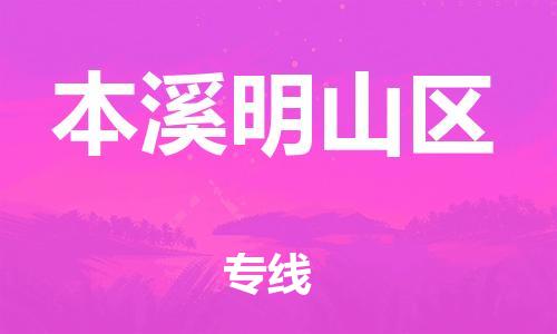 南翔镇到本溪明山区物流专线-本溪明山区到南翔镇货运-热推