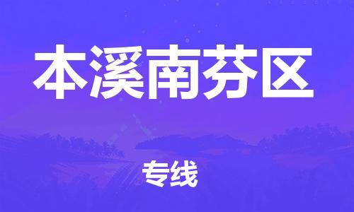 南翔镇到本溪南芬区物流专线-本溪南芬区到南翔镇货运-热推