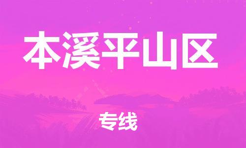 南翔镇到本溪平山区物流专线-本溪平山区到南翔镇货运-热推