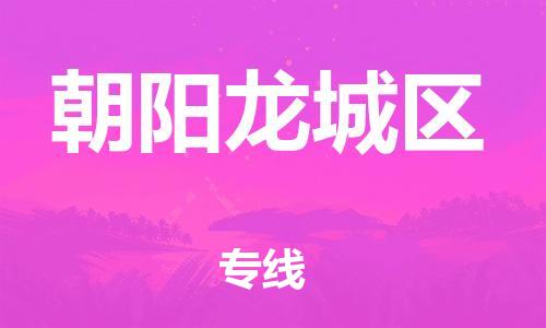 南翔镇到朝阳龙城区物流专线-朝阳龙城区到南翔镇货运-热推