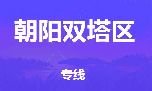 南翔镇到朝阳双塔区物流专线-朝阳双塔区到南翔镇货运-热推