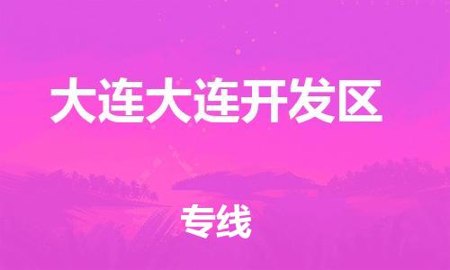 南翔镇到大连大连开发区物流专线-大连大连开发区到南翔镇货运-热推