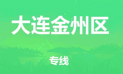南翔镇到大连金州区物流专线-大连金州区到南翔镇货运-热推