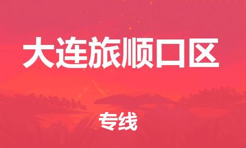 南翔镇到大连旅顺口区物流专线-大连旅顺口区到南翔镇货运-热推