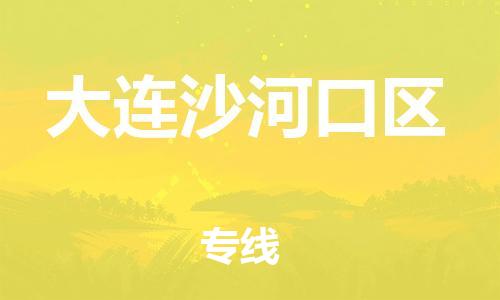 南翔镇到大连沙河口区物流专线-大连沙河口区到南翔镇货运-热推