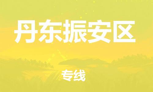 南翔镇到丹东振安区物流专线-丹东振安区到南翔镇货运-热推