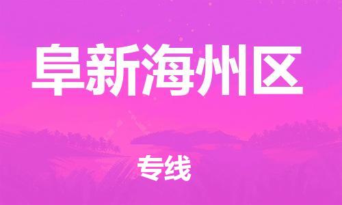 南翔镇到阜新海州区物流专线-阜新海州区到南翔镇货运-热推