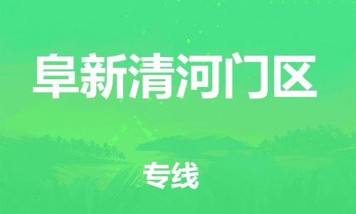 南翔镇到阜新清河门区物流专线-阜新清河门区到南翔镇货运-热推