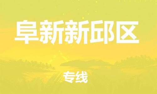 南翔镇到阜新新邱区物流专线-阜新新邱区到南翔镇货运-热推