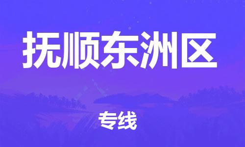 南翔镇到抚顺东洲区物流专线-抚顺东洲区到南翔镇货运-热推