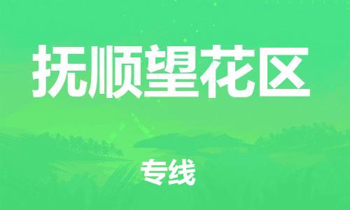 南翔镇到抚顺望花区物流专线-抚顺望花区到南翔镇货运-热推