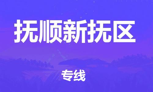 南翔镇到抚顺新抚区物流专线-抚顺新抚区到南翔镇货运-热推
