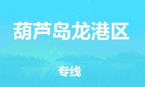南翔镇到葫芦岛龙港区物流专线-葫芦岛龙港区到南翔镇货运-热推