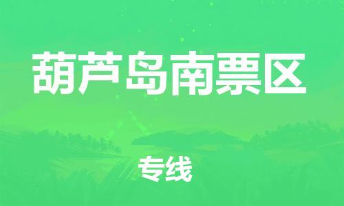 南翔镇到葫芦岛南票区物流专线-葫芦岛南票区到南翔镇货运-热推