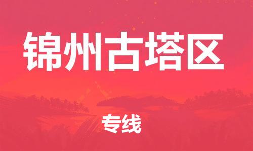 南翔镇到锦州古塔区物流专线-锦州古塔区到南翔镇货运-热推