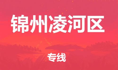 南翔镇到锦州凌河区物流专线-锦州凌河区到南翔镇货运-热推