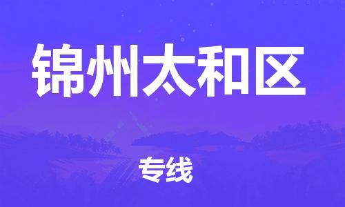 南翔镇到锦州太和区物流专线-锦州太和区到南翔镇货运-热推