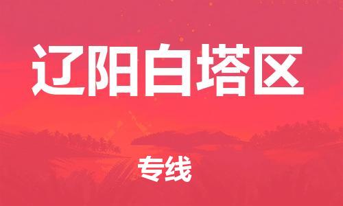 南翔镇到辽阳白塔区物流专线-辽阳白塔区到南翔镇货运-热推
