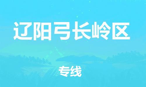 南翔镇到辽阳弓长岭区物流专线-辽阳弓长岭区到南翔镇货运-热推