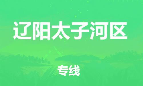 南翔镇到辽阳太子河区物流专线-辽阳太子河区到南翔镇货运-热推