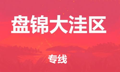 南翔镇到盘锦大洼区物流专线-盘锦大洼区到南翔镇货运-热推