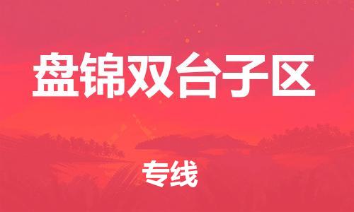 南翔镇到盘锦双台子区物流专线-盘锦双台子区到南翔镇货运-热推