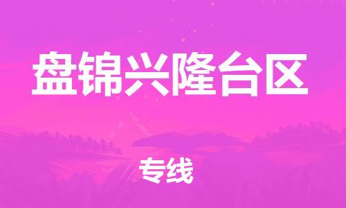 南翔镇到盘锦兴隆台区物流专线-盘锦兴隆台区到南翔镇货运-热推