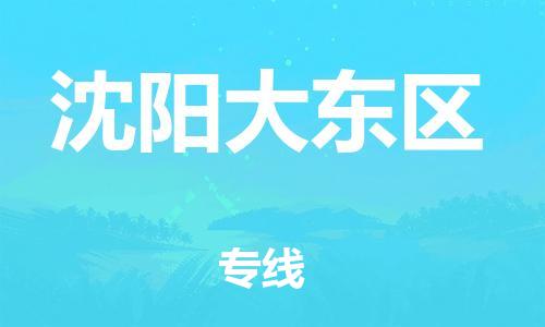 南翔镇到沈阳大东区物流专线-沈阳大东区到南翔镇货运-热推