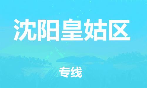 南翔镇到沈阳皇姑区物流专线-沈阳皇姑区到南翔镇货运-热推