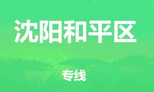 南翔镇到沈阳和平区物流专线-沈阳和平区到南翔镇货运-热推