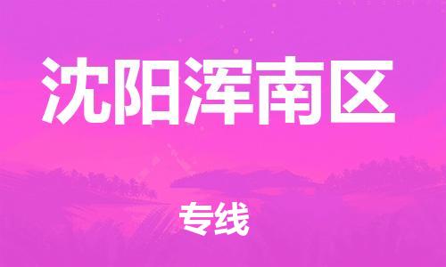南翔镇到沈阳浑南区物流专线-沈阳浑南区到南翔镇货运-热推