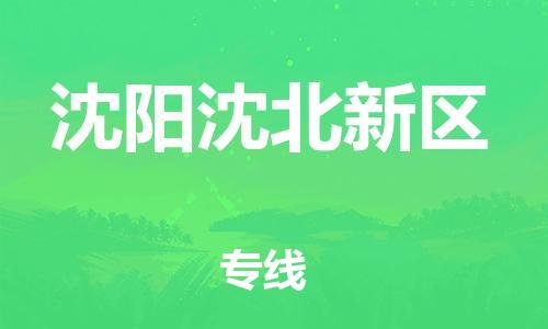 南翔镇到沈阳沈北新区物流专线-沈阳沈北新区到南翔镇货运-热推