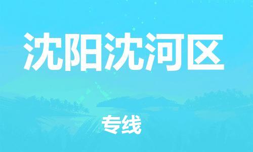南翔镇到沈阳沈河区物流专线-沈阳沈河区到南翔镇货运-热推