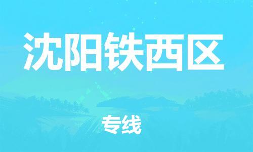 南翔镇到沈阳铁西区物流专线-沈阳铁西区到南翔镇货运-热推
