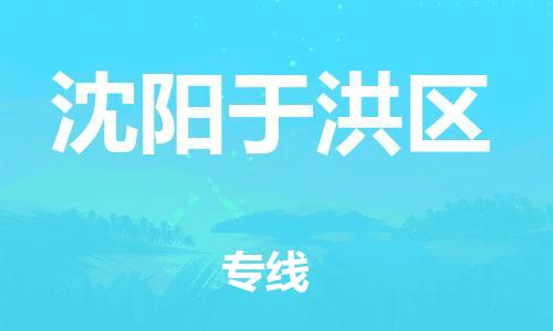 南翔镇到沈阳于洪区物流专线-沈阳于洪区到南翔镇货运-热推