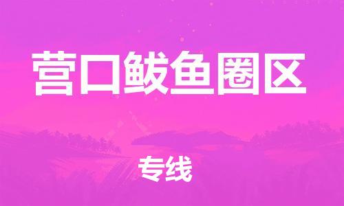 南翔镇到营口鲅鱼圈区物流专线-营口鲅鱼圈区到南翔镇货运-热推