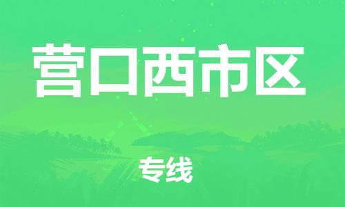 南翔镇到营口西市区物流专线-营口西市区到南翔镇货运-热推