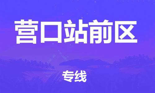 南翔镇到营口站前区物流专线-营口站前区到南翔镇货运-热推