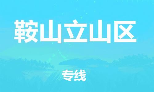 南翔镇到鞍山立山区物流专线-鞍山立山区到南翔镇货运-热推
