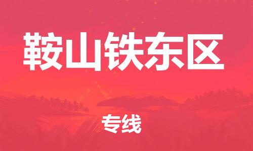 南翔镇到鞍山铁东区物流专线-鞍山铁东区到南翔镇货运-热推