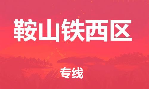 南翔镇到鞍山铁西区物流专线-鞍山铁西区到南翔镇货运-热推