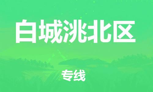 南翔镇到白城洮北区物流专线-白城洮北区到南翔镇货运-热推