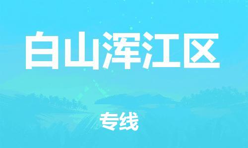 南翔镇到白山浑江区物流专线-白山浑江区到南翔镇货运-热推